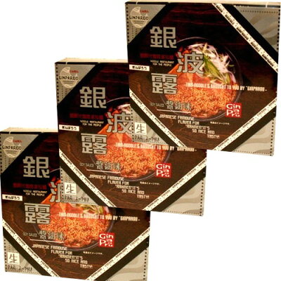 北海道物産展の「北の森ガーデン」 <送料込>札幌ラーメン 銀波露 醤油味 【二人前】×3箱 同梱可です(dk-2 dk-3)