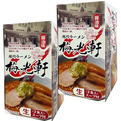 北海道物産展の「北の森ガーデン」 <送料込>旭川ラーメン 梅光軒【醤油味】《2人前》×2箱 同梱可です dk-2 dk-3