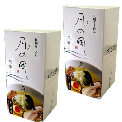 北海道物産展の「北の森ガーデン」 <送料込>札幌ラーメン 『凡の風』 【塩味】 《生2食入り》×2箱 同梱可です(札幌ラーメン凡の風)(dk-2 dk-3)