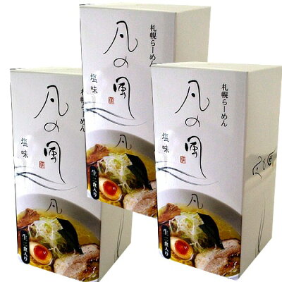 北海道物産展の「北の森ガーデン」 <送料込>札幌ラーメン 『凡の風』 【塩味】 《生2食入り》×3箱 同梱可です(札幌ラーメン凡の風)(dk-2 dk-3)