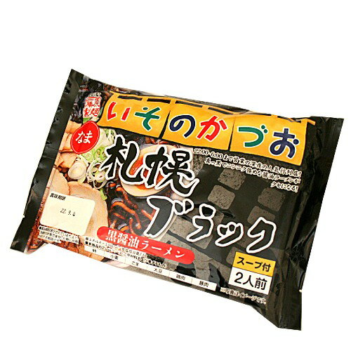 藤原製麺 札幌 いそのかづお 札幌ブラックラーメン 生麺 2人前北海道 ご当地 有名店 らーめん 即席 お土産 ギフト プレゼント お取り寄せ