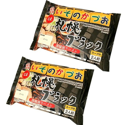 北海道物産展の「北の森ガーデン」 <送料込>藤原製麺 札幌 いそのかづお 札幌ブラックラーメン 生麺 2人前×2袋 同梱可です