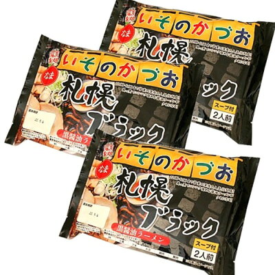 北海道物産展の「北の森ガーデン」 <送料込>藤原製麺 札幌 いそのかづお 札幌ブラックラーメン 生麺 2人前×3袋 同梱可です