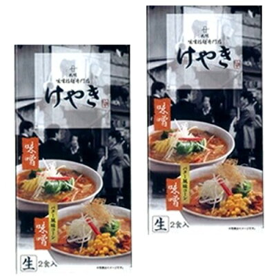 北海道物産展の「北の森ガーデン」 <送料込>札幌ラーメン けやき味噌 バター風味コーン付【生2食入り】×2箱同梱可です(dk-2 dk-3)