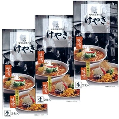 北海道物産展の「北の森ガーデン」 <送料込>札幌ラーメン けやき味噌 バター風味コーン付【生2食入り】×3箱同梱可です(dk-2 dk-3)