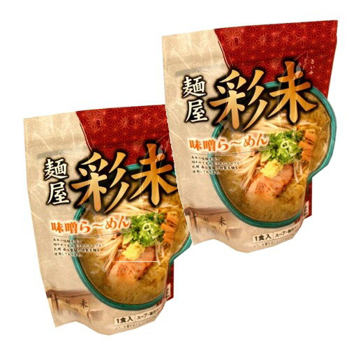 ＜送料込＞札幌ラーメン 麺屋 彩未 味噌らーめん 1食入り×2袋 同梱可です(dk-2 dk-3)