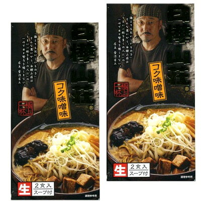 北海道物産展の「北の森ガーデン」 <送料込>札幌ラーメンの新しい定番!白樺山荘 コク味噌味 2食入り(スープ付)×2箱 同梱可です(dk-2 dk-3)