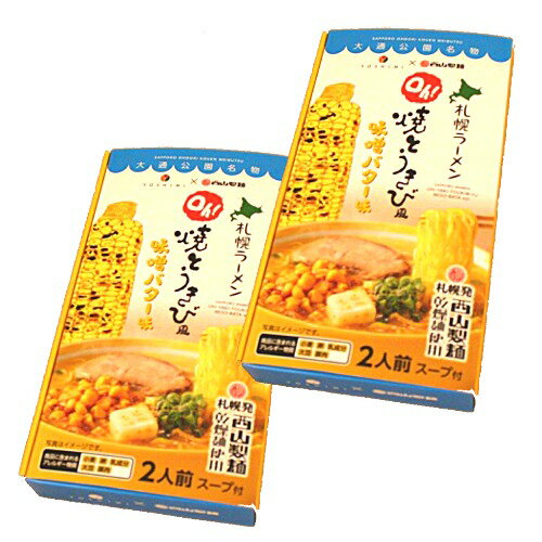 <送料込>ヨシミ(YOSHIMI)×西山製麺 oh!焼とうきび風味噌バター味ラーメン 乾麺2人前×2箱 同梱可です札幌ラーメン 西山製麺 大通公園名物 北海道 ご当地 お土産 贈り物 ギフト プレゼント お取り寄せ