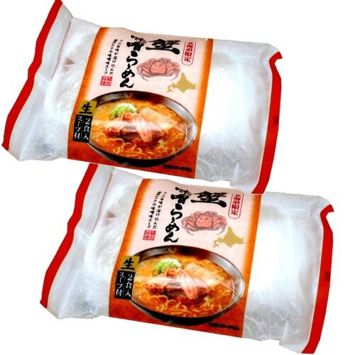 カニミソ ＜送料込＞北海道限定 蟹味噌らーめん 生麺2食入り×2袋 同梱可です