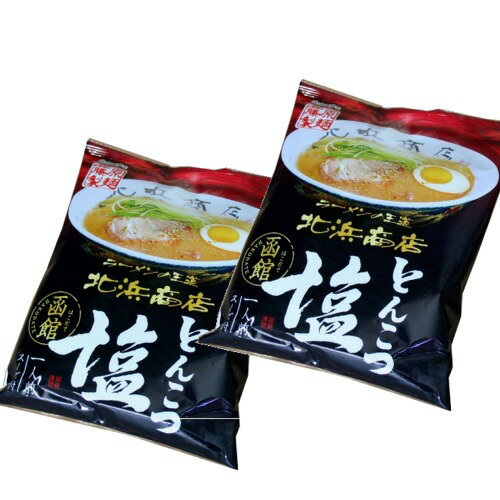 北海道 お取り寄せ 藤原製麺 函館ラーメンの金字塔！！　【ゆうパケット便】＜送料込＞藤原製麺 函館ラーメン 北浜商店とんこつ塩 乾麺1人前×2袋北海道 ご当地 有名店 らーめん 即席 インスタントラーメン お土産 ギフト プレゼント お取り寄せ