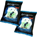 【ゆうパケット便】<送料込>藤原製麺 白クマ塩ラーメン 乾麺 1人前×2袋北海道 ご当地 しお らーめん 即席インスタントラーメン お土産 ギフト プレゼント お取り寄せ