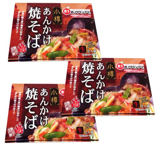 ＜送料込＞阿部製麺 小樽あんかけ焼きそば2食入【箱】×3箱 同梱可です（dk-2 dk-3）