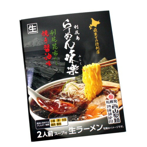 西山製麺 らーめん味楽 利尻昆布だし 焼き醤油味 生麺 2人前北海道 ご当地 有名店 しょうゆ らーめん 即席インスタントラーメン お土産 ギフト プレゼント お取り寄せ 西山製麺 らーめん味楽 利尻昆布だし 焼き醤油味 生麺 2人前北海道 ご当地 有名店 しょうゆ らーめん 即席インスタントラーメン お土産 ギフト プレゼント お取り寄せ