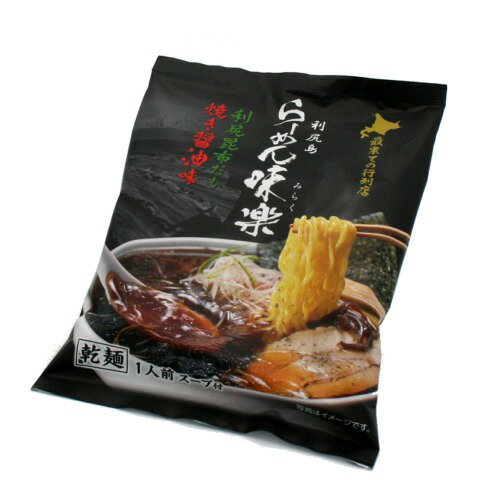 <送料込>西山製麺 利尻島 らーめん味楽 焼き醤油味 乾麺1人前 スープ付【1ケース10食入り】同梱可です北海道 ご当地 有名店 しょうゆ らーめん 即席インスタントラーメン お土産 ギフト プレゼント お取り寄せ