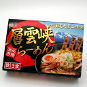 層雲峡ラーメン 味噌・醤油・塩 各1食 乾麺【3食】北海道 ご当地 みそ しょうゆ しお らーめん 乾麺 ラーメン お土産 ギフト プレゼント お取り寄せ