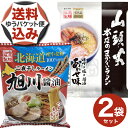 【ゆうパケット便】<送料込>藤原製麺 北海道ラーメンセット 旭川ラーメン 山頭火本店のまかないラーメン・旭川醤油ラーメン北海道 ご当地 有名店 らーめん 即席イ...
