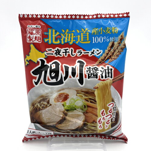 藤原製麺 北海道二夜干しラーメン旭川醤油 乾麺1人前 北海道 ご当地 しょうゆらーめん 即席インスタントラーメン お土産 ギフト プレゼント お取り寄せ