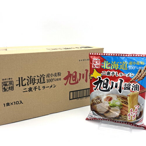 藤原製麺 北海道二夜干しラーメン旭川醤油 乾麺1人前 【1ケース10食入り】 北海道 ご当地 しょうゆらーめん 即席インスタントラーメン お土産 ギフト プレゼント お取り寄せ 藤原製麺 北海道二夜干しラーメン旭川醤油 乾麺1人前 【1ケース10食入り】 北海道 ご当地 しょうゆらーめん 即席インスタントラーメン お土産 ギフト プレゼント お取り寄せ