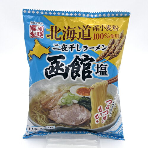 藤原製麺 北海道二夜干しラーメン函館塩 乾麺1人前北海道 ご当地 しお らーめん 即席インスタントラーメン お土産 ギフト プレゼント お取り寄せ