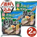 【ゆうパケット便】<送料込>藤原製麺 北海道二夜干しラーメン釧路醤油 乾麺1人前×2袋北海道 ご当地 しょうゆ らーめん 即席インスタントラーメン お土産 ギフト プレゼント お取り寄せ