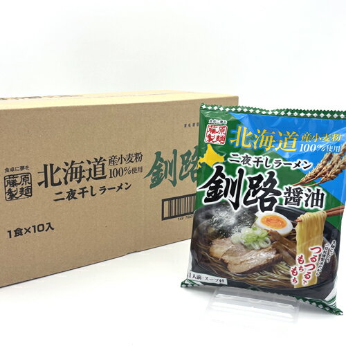 <送料込> 藤原製麺 北海道二夜干しラーメン釧路醤油 乾麺1人前【1ケース10食入り】 同梱可です北海道 ご当地 しょうゆ らーめん 即席インスタントラーメン お土産 ギフト プレゼント お取り寄せ