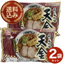 <送料込>藤原製麺 旭川らーめんや 天金 しょうゆ味 生麺 2人前×2袋 同梱可です北海道 ご当地 有名店 醤油 ラーメン 即席 お土産 ギフト プレゼント お取り寄せ