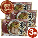 <送料込>藤原製麺 旭川らーめんや 天金 しょうゆ味 生麺 2人前×3袋 同梱可です北海道 ご当地 有名店 醤油 ラーメン 即席 お土産 ギフト プレゼント お取り寄せ
