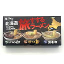 西山製麺 北海道 旅すするラーメン らーめん味楽 醤油味・狼スープ 味噌味・滋養軒 塩味 生3食入りスープ付北海道 ご当地 有名店 しょうゆ らーめん 即席インスタントラーメン お土産 ギフト プレゼント お取り寄せ