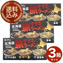 <送料込>西山製麺 北海道 旅すするラーメン らーめん味楽 醤油味・狼スープ 味噌味・滋養軒 塩味 生3食入りスープ付 ×3箱 同梱可です北海道 ご当地 有名店 しょうゆ らーめん 即席インスタントラーメン お土産 ギフト プレゼント お取り寄せ