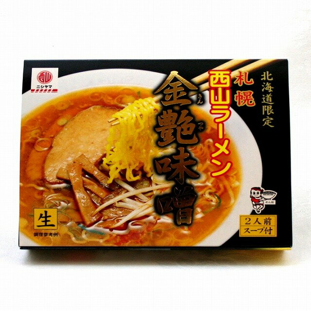 北海道限定西山ラーメン【金艶味噌】