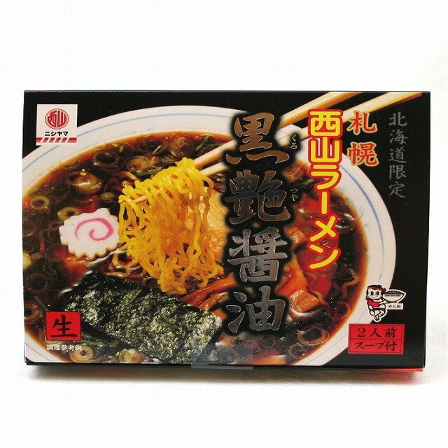 北海道限定西山ラーメン【黒艶醤油】