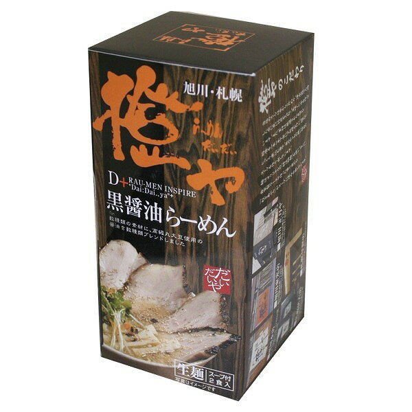 旭川ラーメン 橙や 黒醤油らーめん 生麺【2食入り】北海道 ご当地 有名店 しょうゆ らーめん 即席インスタントラーメン お土産 ギフト プレゼント お取り寄せ
