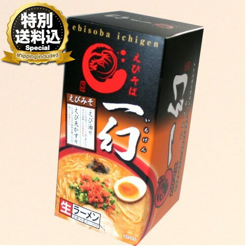 ＜特別送料込＞札幌ラーメン えびそば 一幻 みそ味 生麺 2食入 同梱可です北海道 ご当地 有名店 味噌 らーめん 即席インスタントラーメン お土産 ギフト プレゼント お取り寄せ