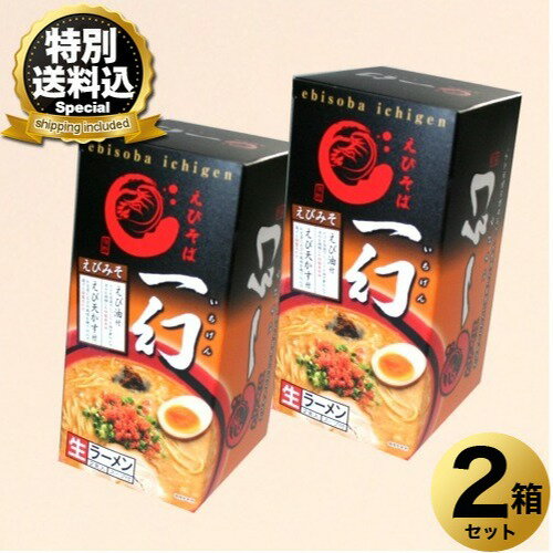 ＜特別送料込＞札幌ラーメン えびそば 一幻 みそ味 生麺 2食入×2箱同梱可です北海道 ご当地 有名店 味噌 らーめん 即席インスタントラーメン お土産 ギフト プレゼント お取り寄せ