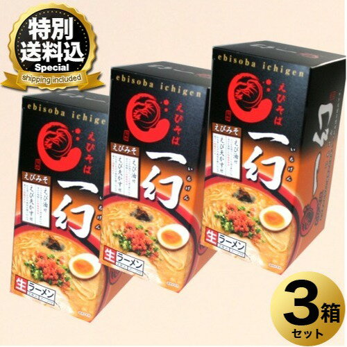 ＜特別送料込＞札幌ラーメン えびそば 一幻 みそ味 生麺 2食入 ×3箱同梱可です北海道 ご当地 有名店 味噌 らーめん 即席インスタントラーメン お土産 ギフト プレゼント お取り寄せ