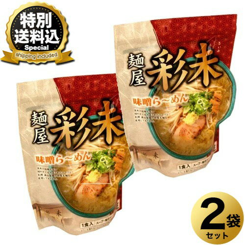 乐天商城 - ＜特別送料込＞札幌ラーメン 麺屋 彩未 味噌らーめん 生麺 1食入り×2袋 同梱可です北海道 ご当地 有名店 みそ らーめん 即席インスタントラーメン お土産 ギフト プレゼント お取り寄せ