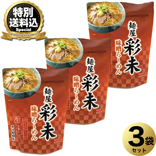 乐天商城 - ＜特別送料込＞札幌ラーメン 麺屋 彩未 味噌らーめん 生麺1食入り×3袋 同梱可です北海道 ご当地 有名店 みそ らーめん 即席インスタントラーメン お土産 ギフト プレゼント お取り寄せ