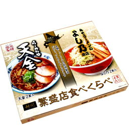 藤原製麺 旭川ラーメン 繁盛店食べくらべ天金＆よし乃 乾麺4食セット