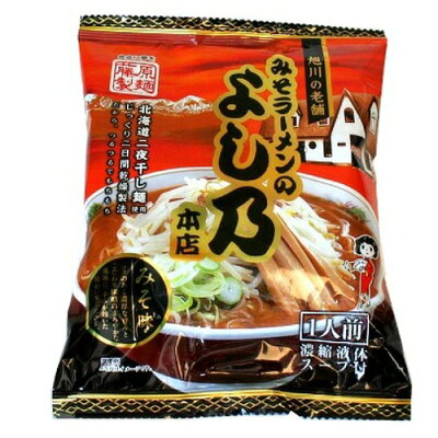 北海道物産展の「北の森ガーデン」 藤原製麺 旭川ラーメン 味噌ラーメンの「よし乃 本店」(即席めん)(dk-2 dk-3)