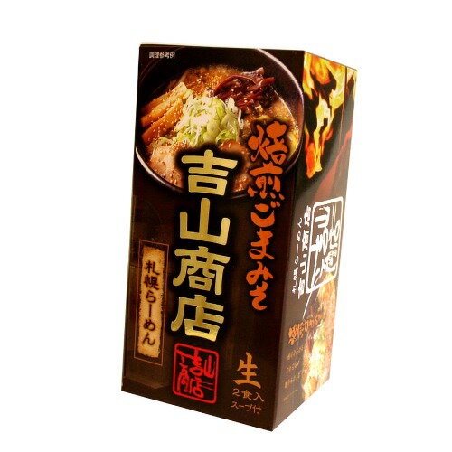 札幌ラーメン 吉山商店【焙煎ごまみそ】生麺 2食入北海道 ご当地 有名店 味噌 らーめん 即席インスタントラーメン お土産 ギフト プレゼント お取り寄せ