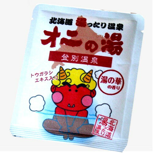 【ゆうパケットで配送】<送料込>登別温泉オニの湯 40g【湯の華の香り】入浴剤北海道コスメ 美容品 メール便 北海道 お土産 入浴剤 お風呂 母の日 プレゼント...