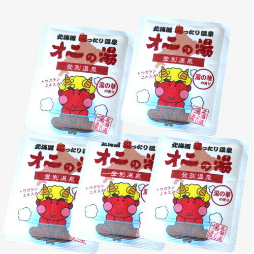 【ゆうパケットで配送】<送料込>登別温泉オニの湯 40g×5袋【湯の華の香り】入浴剤北海道コスメ 美容品 メール便 北海道 お土産 入浴剤 お風呂 母の日 プレ...