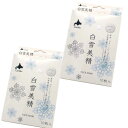 <送料込>白雪美精 フェースマスク 10枚入り×2箱同梱可です北海道 お土産 スキンケア 高保湿 乾燥 ギフト お取り寄せ