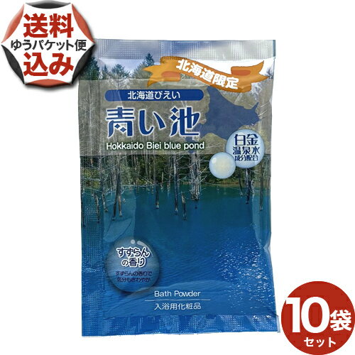 【ゆうパケットで配送】<送料込>北海道 びえい青い池 25g×10袋【すずらんの香り】入浴剤北海道コスメ 美容品 メール便 北海道 お土産 入浴剤 お風呂 母の...
