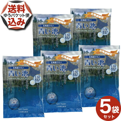 【ゆうパケットで配送】<送料込>北海道 びえい青い池 25g×5袋【すずらんの香り】入浴剤北海道コスメ 美容品 メール便 北海道 お土産 入浴剤 お風呂 母の日...
