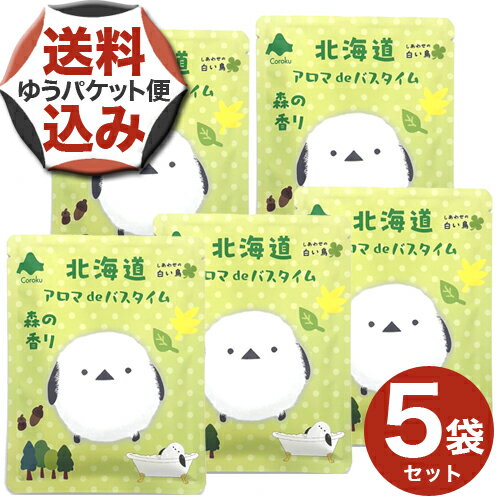 【ゆうパケットで配送】<送料込>シマエナガバスソルト40g×5袋【森の香り】北海道コスメ 美容品 メール便 北海道 お土産 入浴剤 お風呂 母の日 プレゼント ...