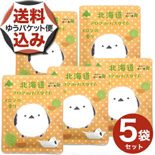 【ゆうパケットで配送】<送料込>シマエナガバスソルト40g×5袋【メロンの香り】北海道コスメ 美容品 メール便 北海道 お土産 入浴剤 お風呂 母の日 プレゼン...