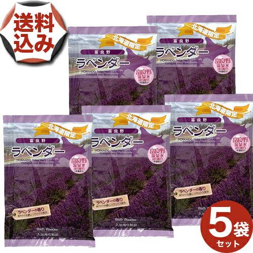 【ゆうパケットで配送】<送料込>北海道 富良野ラベンダー入浴剤25g×5袋【ラベンダーの香り】入浴剤北海道コスメ 美容品 メール便 北海道 お土産 入浴剤 お風...