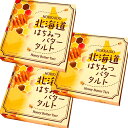 ＜送料込＞昭和製菓北海道 はちみつバタータルト 4個入り×3箱セット同梱可です（dk-2 dk-3）