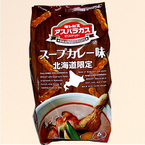 北海道限定 ギンビス アスパラガス ビスケットスープカレー味6パック入り北海道 お土産 ギフト プレゼント お取り寄せ バレンタイン ホワイトデー